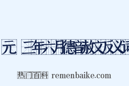 元祐三年六月德音赦文反义词是什么意思的图片